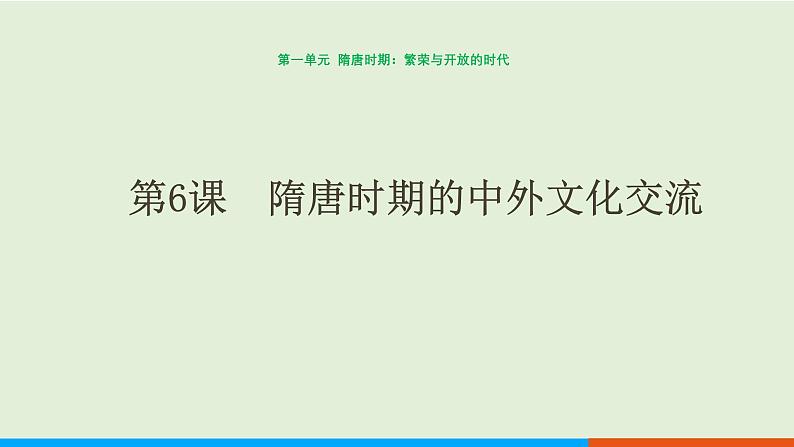 部编版历史七年级下册 第6课 隋唐时期的中外文化交流 课件 (2)第1页