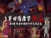 部编版历史七年级下册 第6课 隋唐时期的中外文化交流 课件