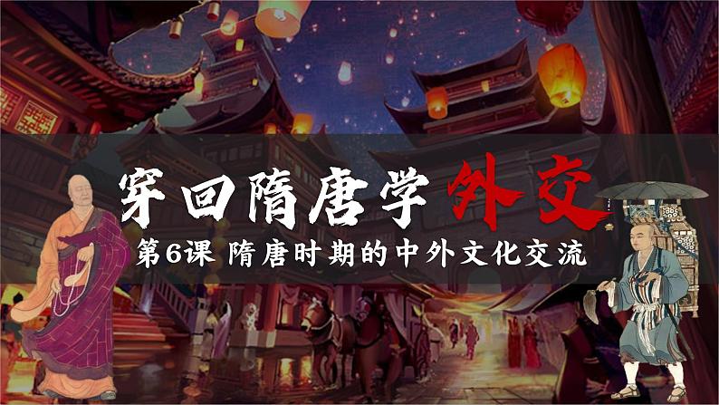 部编版历史七年级下册 第6课 隋唐时期的中外文化交流 课件第1页