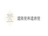 部编版历史七年级下册 第6课 隋唐时期的中外文化交流课件