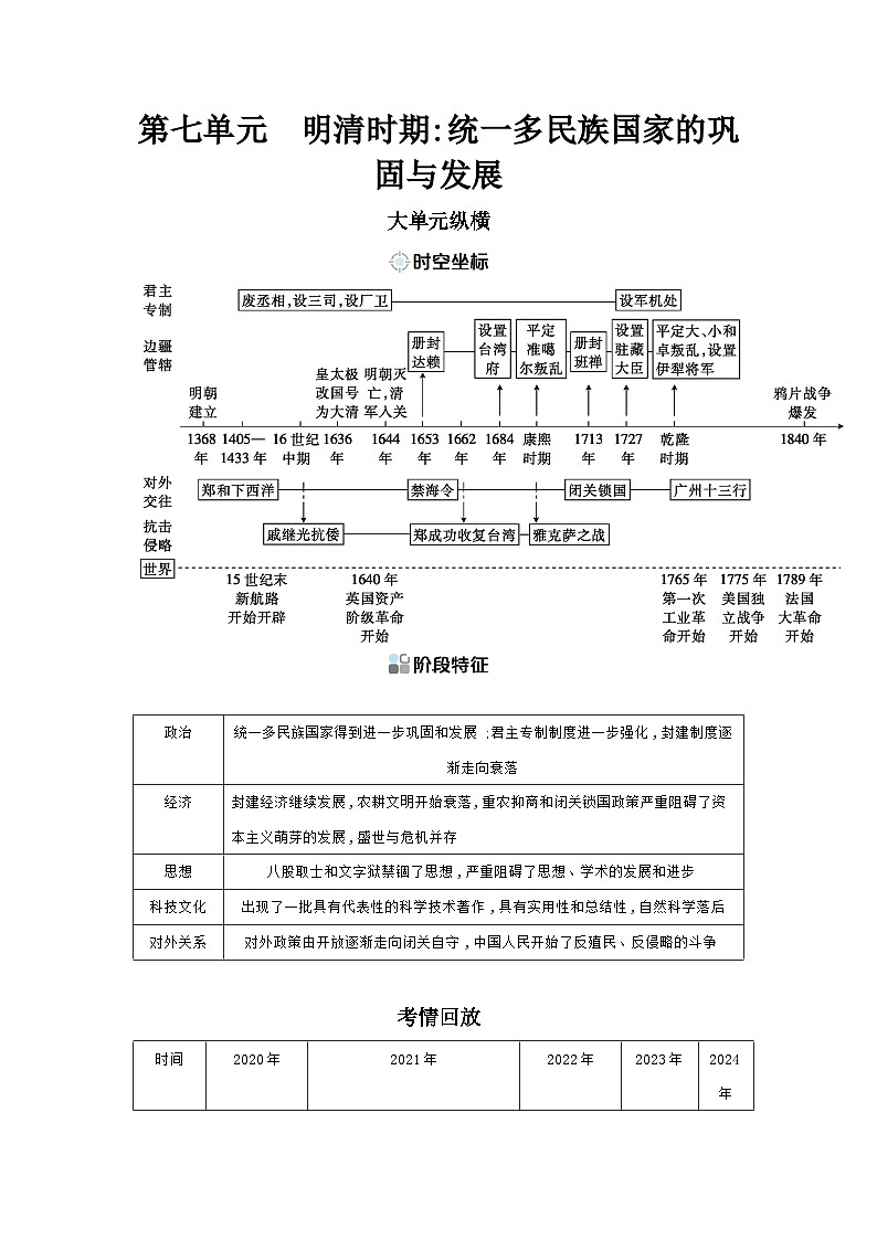第七单元 明清时期：统一多民族国家的巩固与发展学案 （含答案）2025年陕西省中考历史一轮专题复习第1页