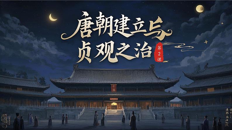 部编版历史七年级下册 第2课 唐朝建立与“贞观之治” 课件第1页