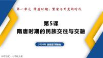 人教版（2024）七年级下册（2024）第5课 隋唐时期的民族交往与交融课文配套课件ppt