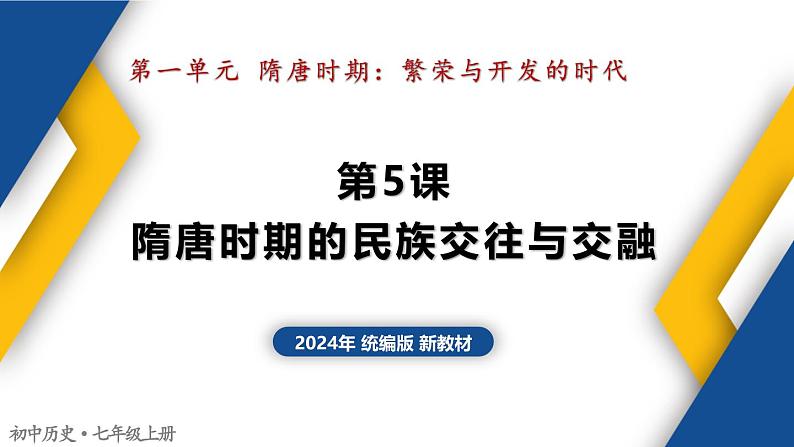 部编版历史七年级下册 第5课 隋唐时期的民族交往与交融 课件第1页