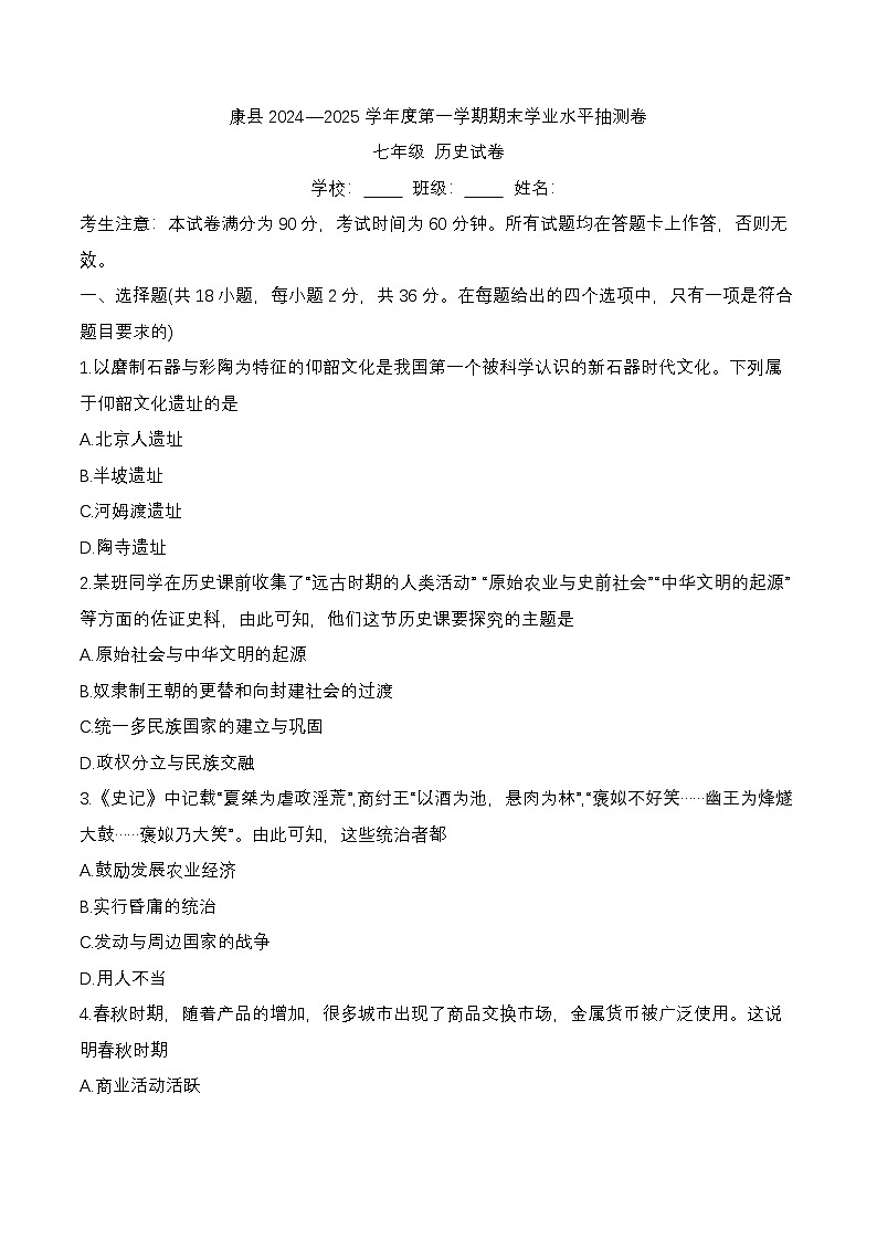 甘肃省陇南市康县2024-2025学年七年级上学期1月期末历史试题第1页