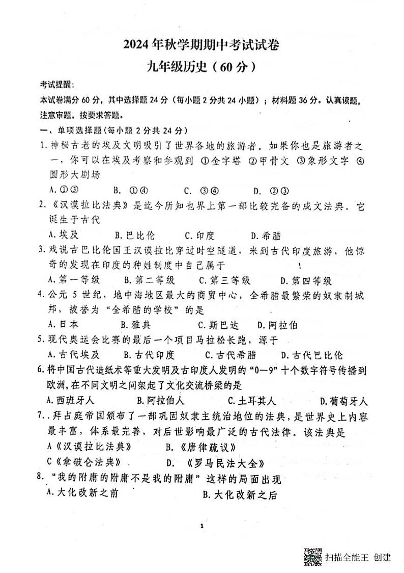 甘肃省张掖市第一中学2024-2025学年九年级上学期11月期中历史试题第1页