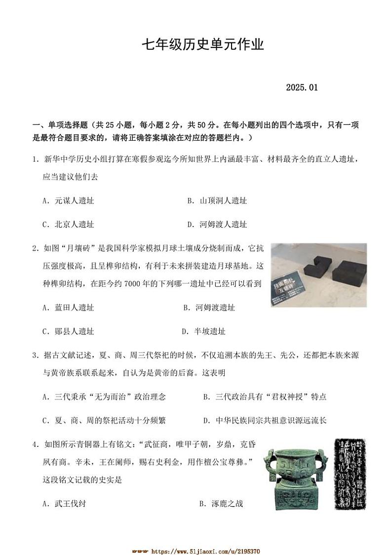 2024～2025学年山东省临沂市沂水县七年级上期末考试历史试卷(含答案)第1页