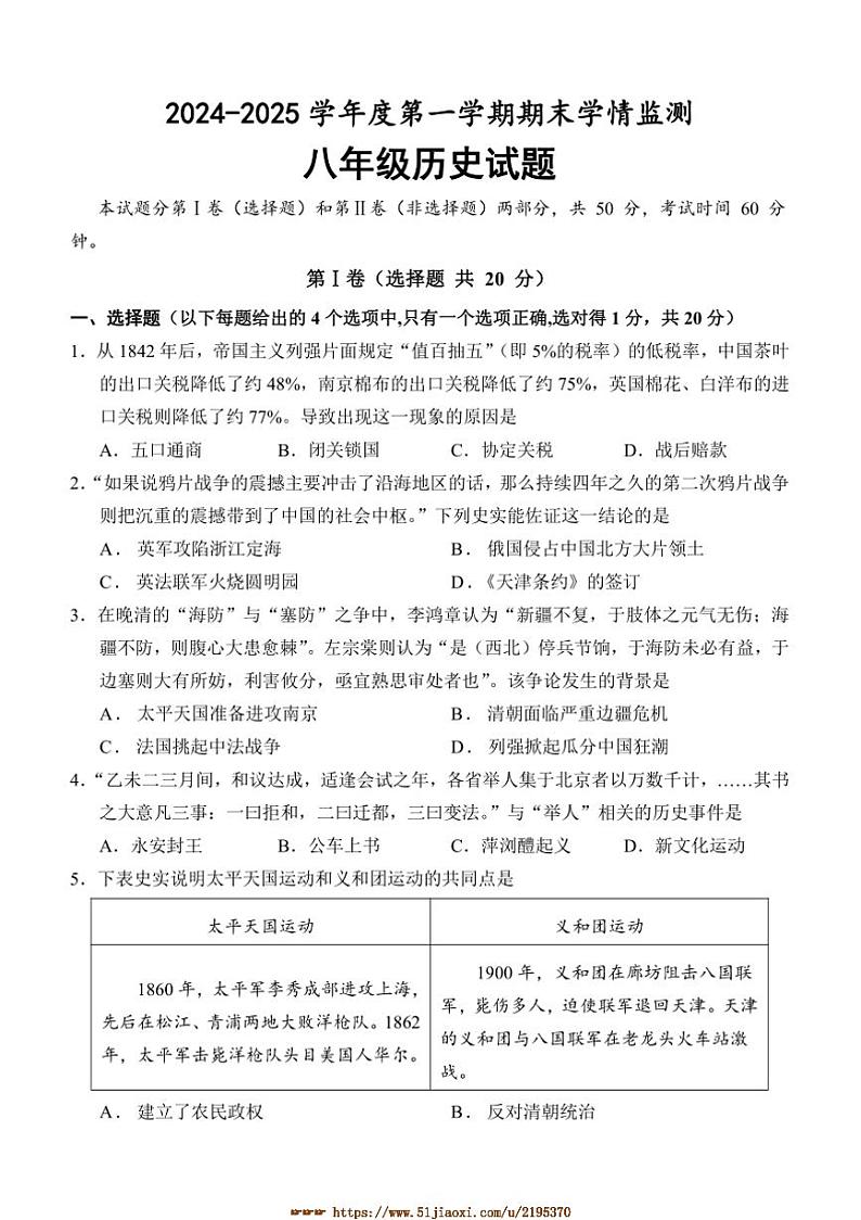 2024～2025学年山东省济宁市金乡县八年级上期末考试历史试卷(含答案)第1页