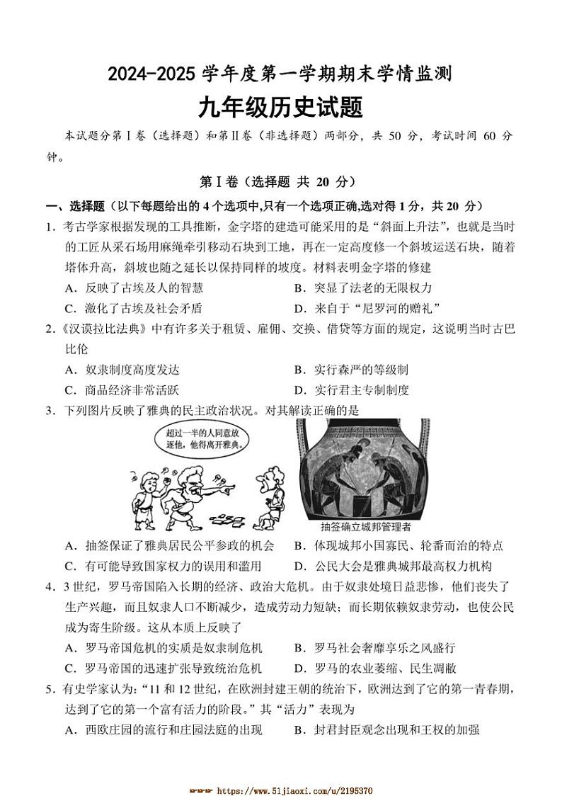2024～2025学年山东省济宁市金乡县九年级上期末考试历史试卷(含答案)第1页