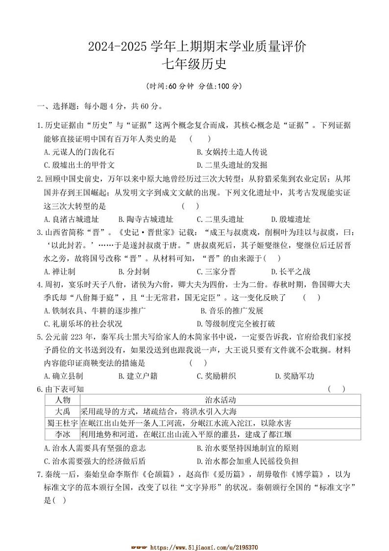 2024～2025学年河南省周口市商水县大武乡二中等校七年级上1月期末历史试卷(含答案)第1页