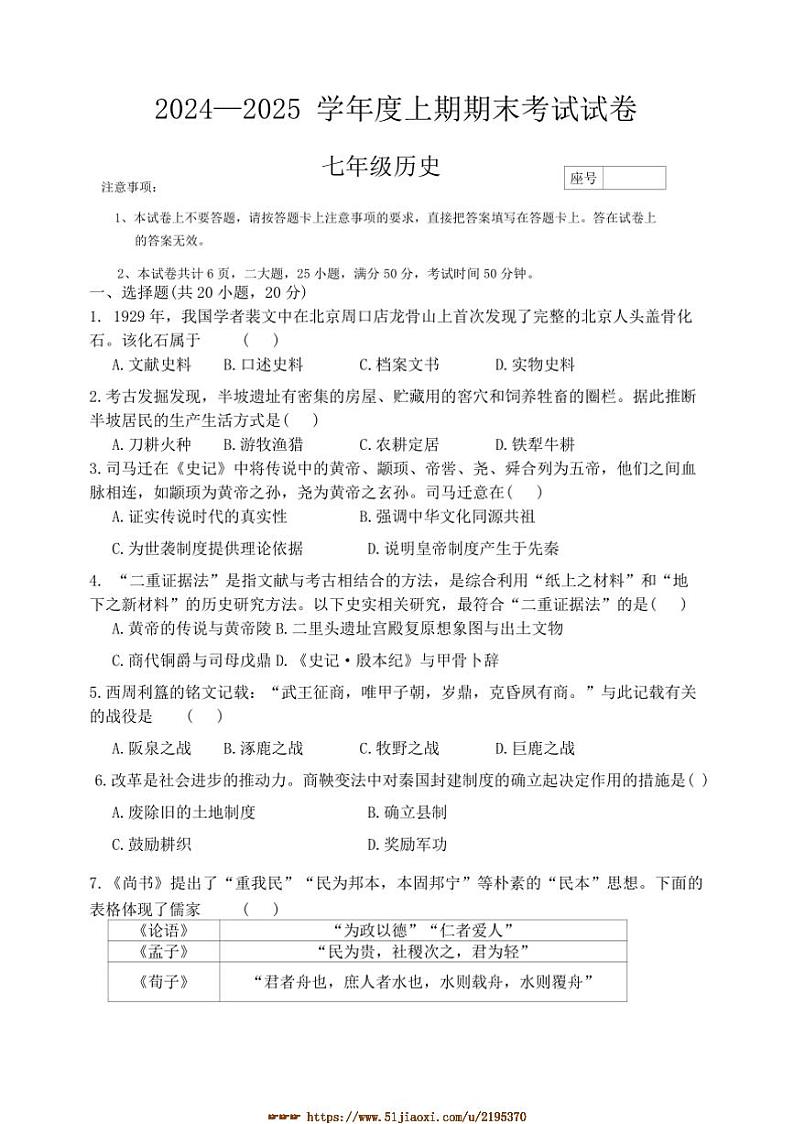 2024～2025学年河南省周口市郸城县丁村乡等校七年级上1月期末历史试卷(含答案)第1页
