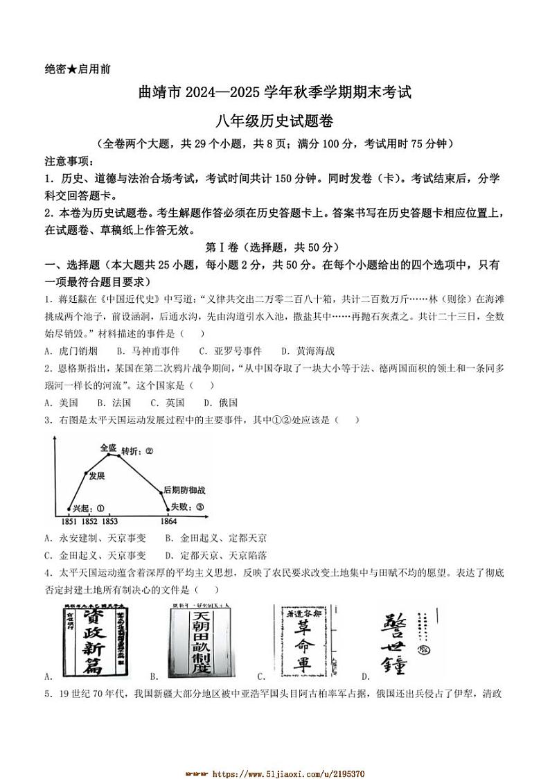 2024～2025学年云南省曲靖市八年级上期末历史试卷(含答案)第1页