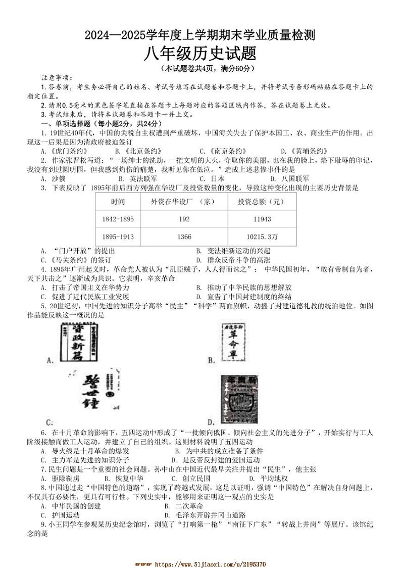 2024～2025学年湖北省襄阳市枣阳市八年级上1月期末历史试卷(含答案)第1页