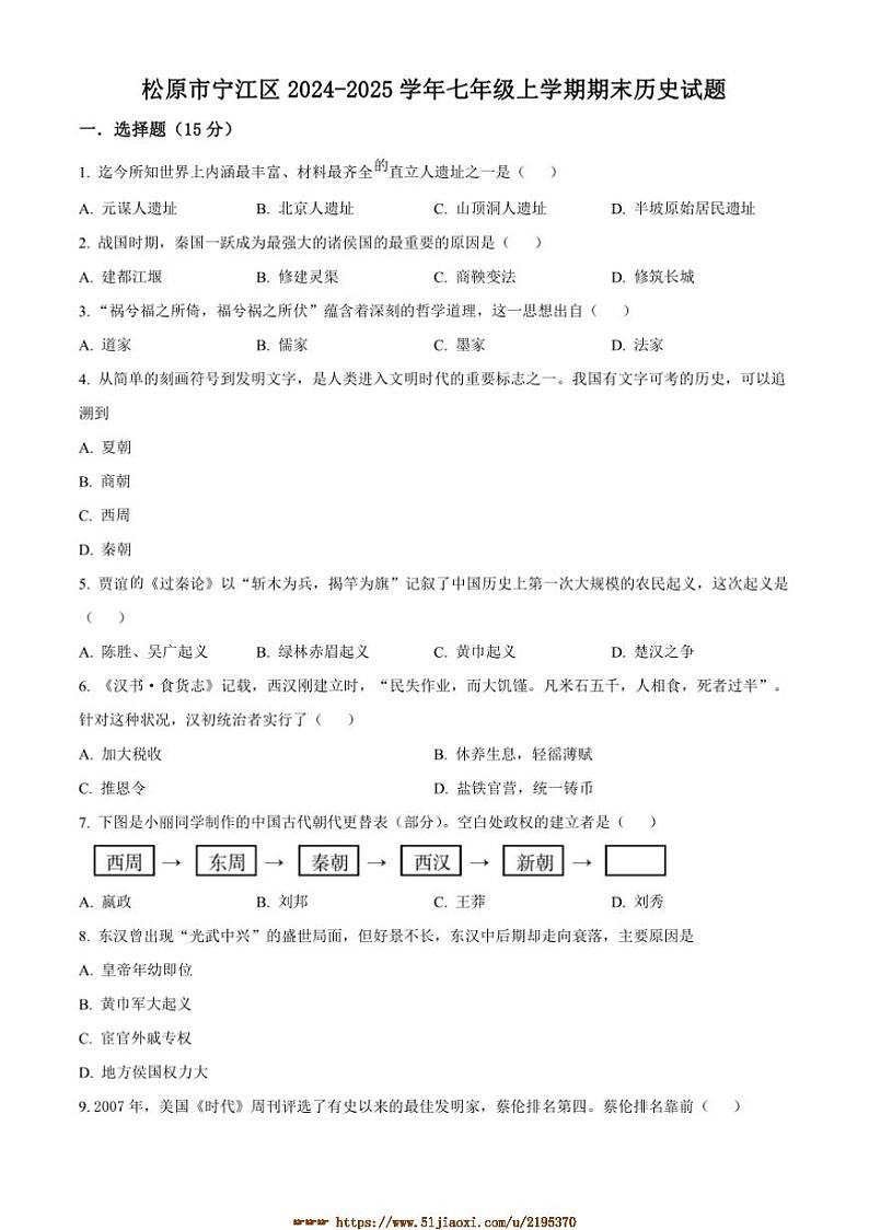 2024～2025学年吉林省松原市宁江区七年级上期末历史试卷(含答案)第1页