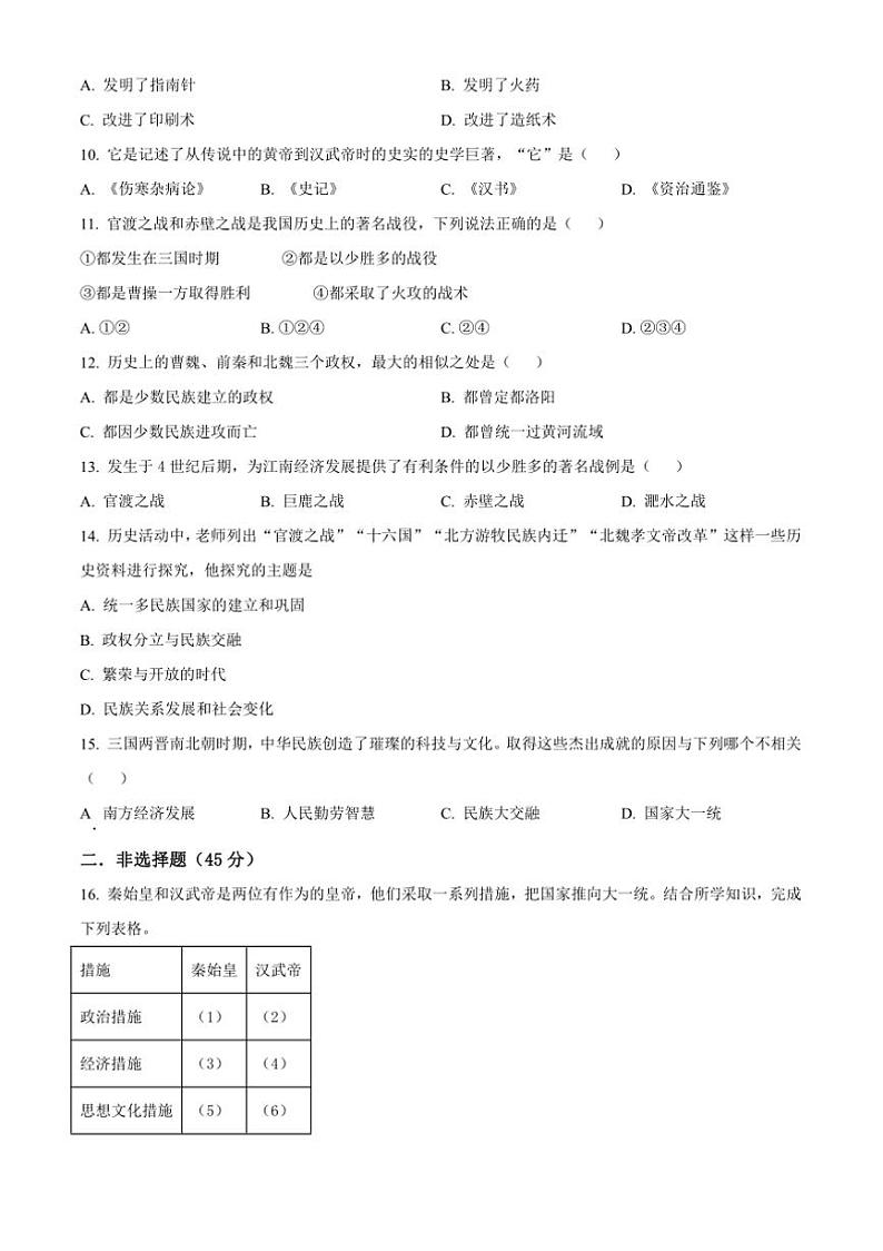 2024～2025学年吉林省松原市宁江区七年级上期末历史试卷(含答案)第2页