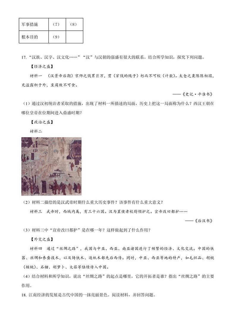 2024～2025学年吉林省松原市宁江区七年级上期末历史试卷(含答案)第3页