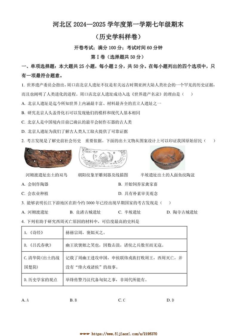 2024～2025学年天津市河北区七年级上期末历史试卷(含答案)第1页