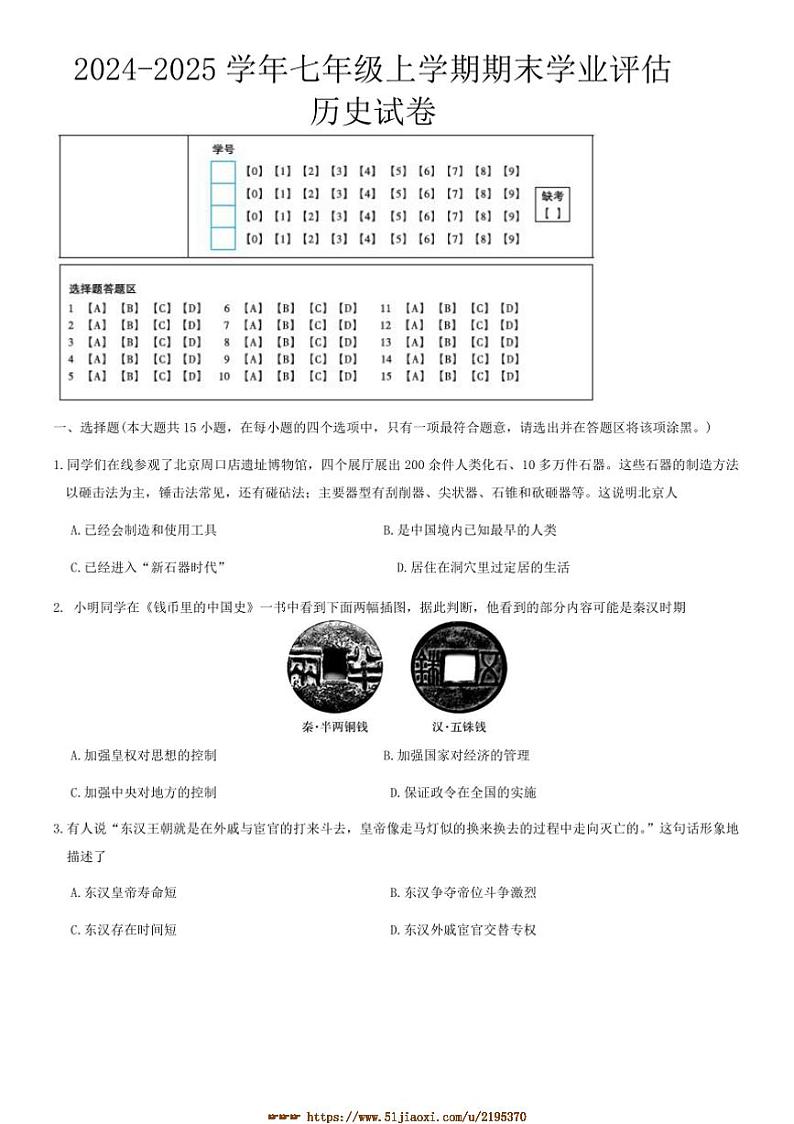 2024～2025学年山西省太原市晋源区学校七年级上期末测试历史试卷(含答案)第1页