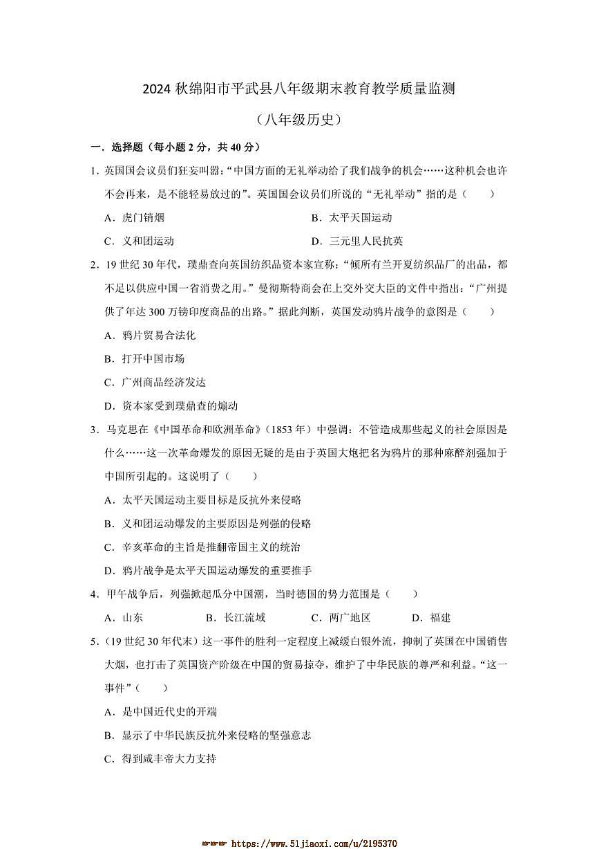 2024～2025学年四川省绵阳市平武县八年级上1月期末历史试卷(含答案)第1页