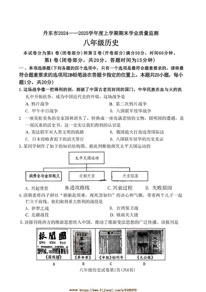 2024～2025学年辽宁省丹东市八年级上1月期末历史试卷(含答案)第1页
