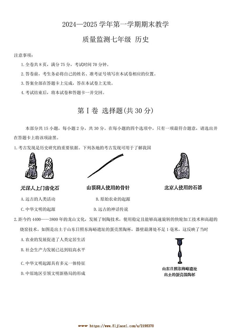 2024～2025学年山西省大同市平城区两校联考(月考)七年级上1月期末历史试卷(含答案)第1页