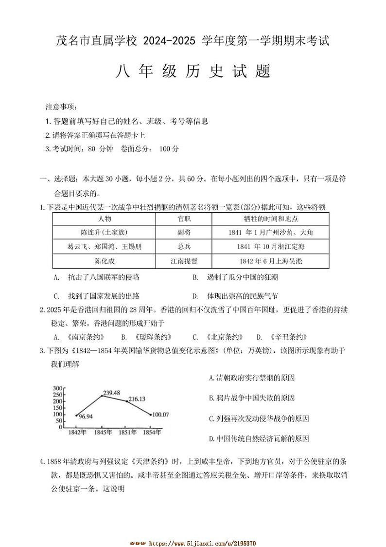 2024～2025学年广东省茂名市直属学校八年级上期末考试历史试卷(含答案)第1页