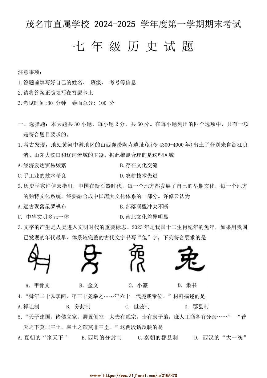 2024～2025学年广东省茂名市直属学校七年级上期末考试历史试卷(含答案)第1页