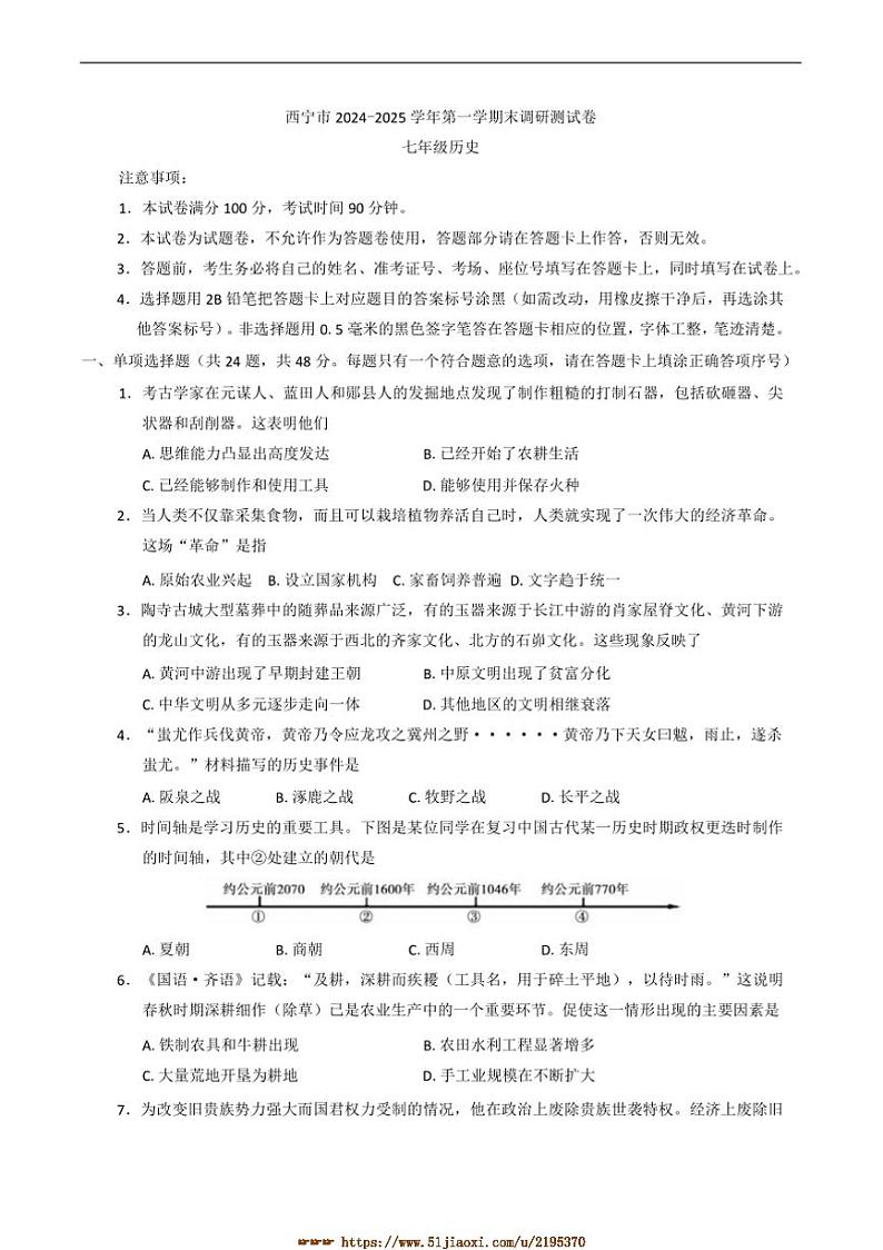 2024～2025学年青海省西宁市七年级上期末调研测试历史试卷(含答案)第1页