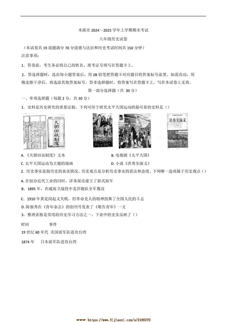 2024～2025学年辽宁省本溪市八年级上期末历史试卷(含答案)第1页
