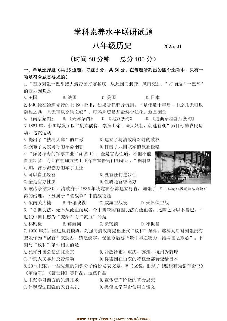 2024～2025学年山东省临沂市罗庄区八年级上期末考试历史试卷(含答案)第1页