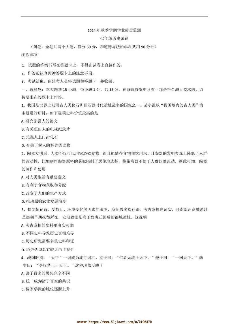 2024～2025学年重庆市渝北区七年级上期末考试历史试卷(含答案)第1页