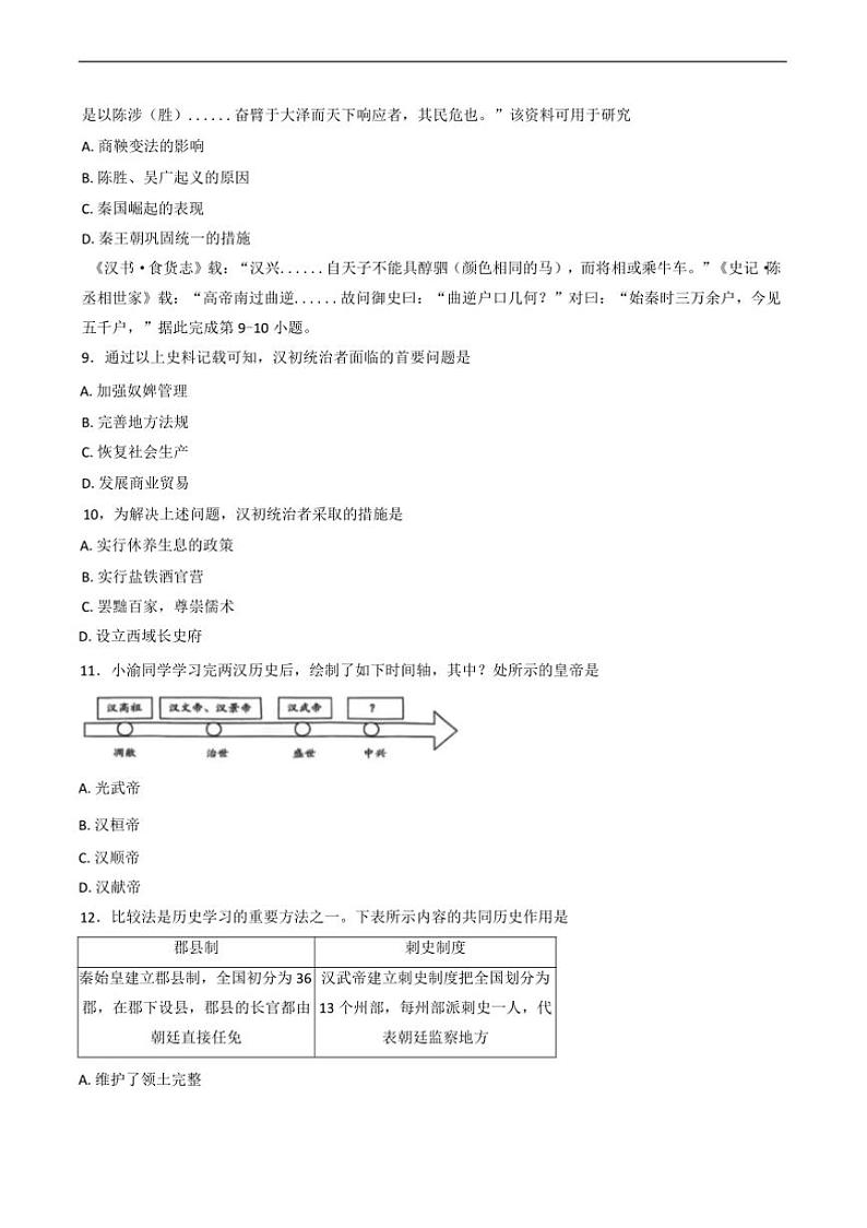 2024～2025学年重庆市渝北区七年级上期末考试历史试卷(含答案)第3页