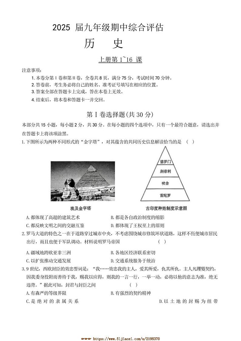 2024～2025学年山西省晋中市多校九年级上期中历史试卷(含答案)第1页