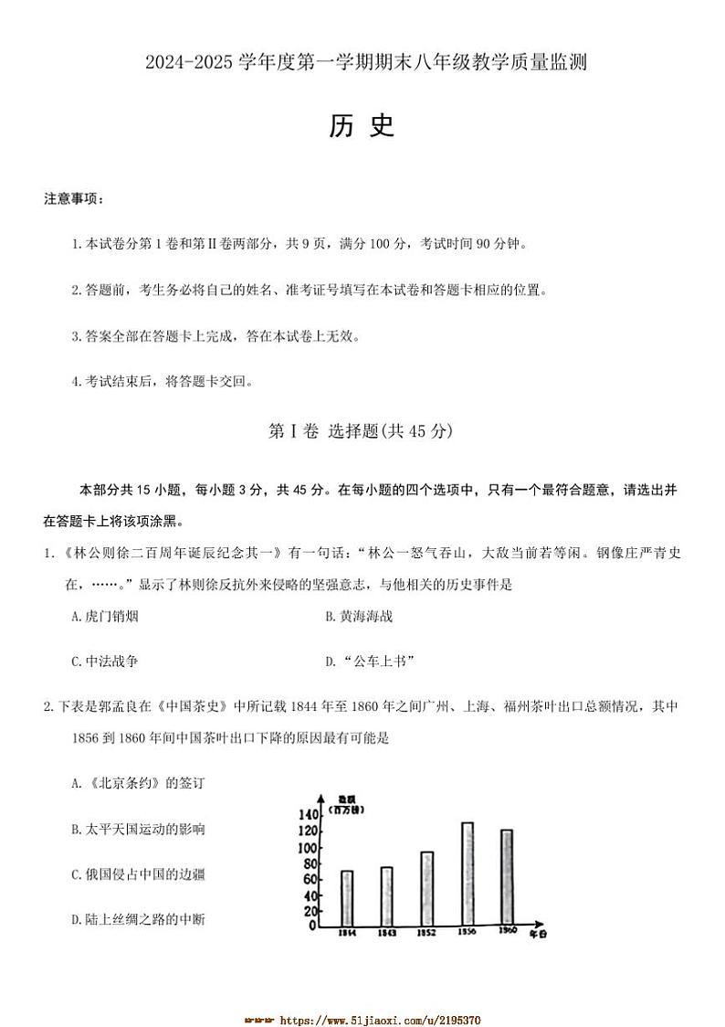 2024～2025学年山西省大同市平城区两校联考(月考)八年级上期末历史试卷(含答案)第1页