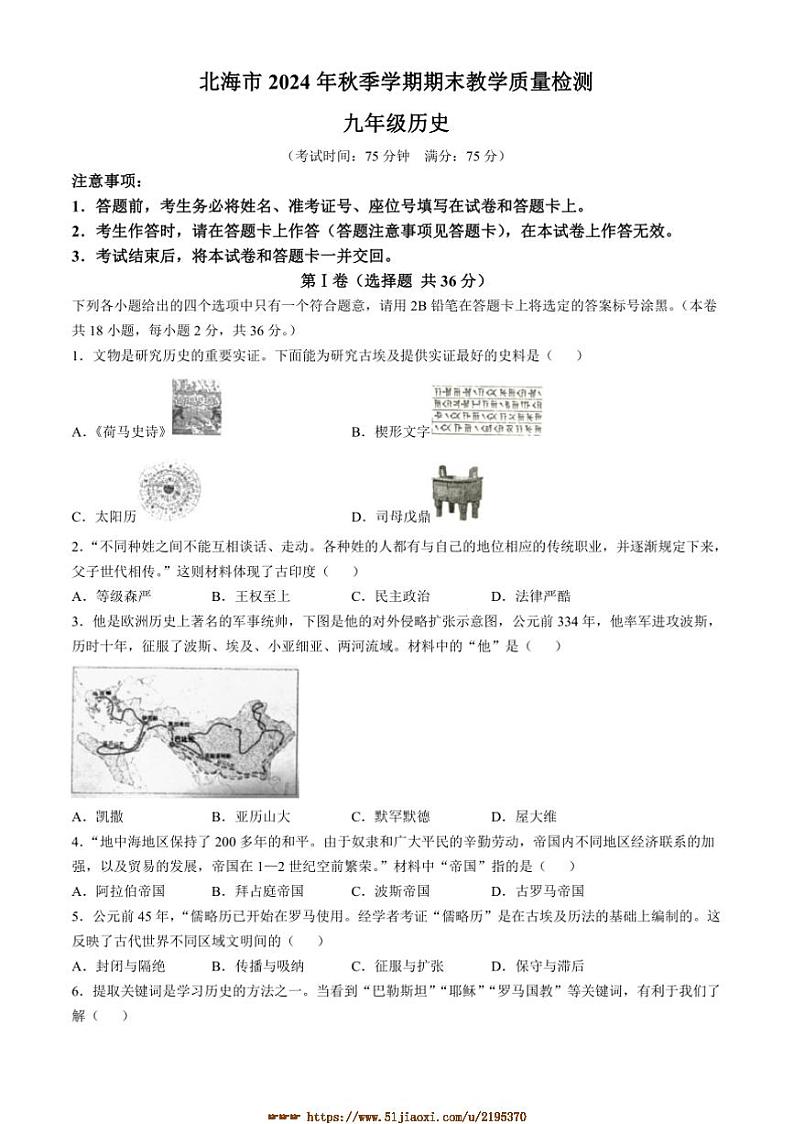 2024～2025学年广西壮族自治区北海市九年级上期末历史试卷(含答案)第1页