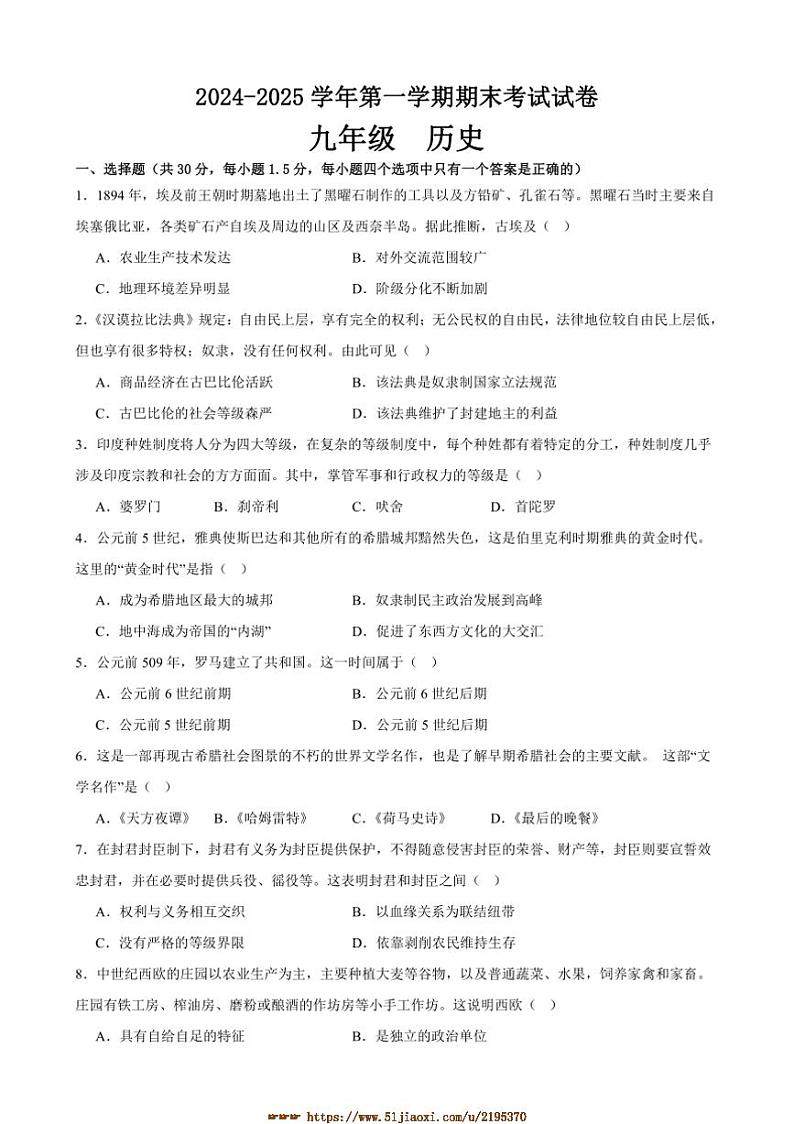 2024～2025学年甘肃省武威四中联片教研九年级上期末历史试卷(含答案)第1页