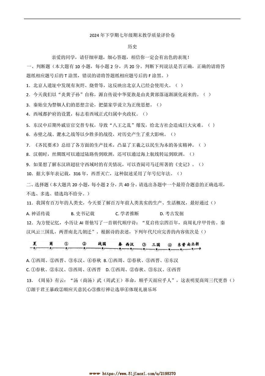 2024～2025学年浙江省义乌市七年级上期末历史试卷(含答案)第1页