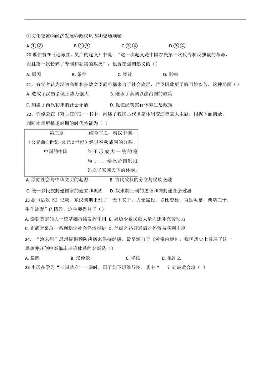 2024～2025学年浙江省义乌市七年级上期末历史试卷(含答案)第3页