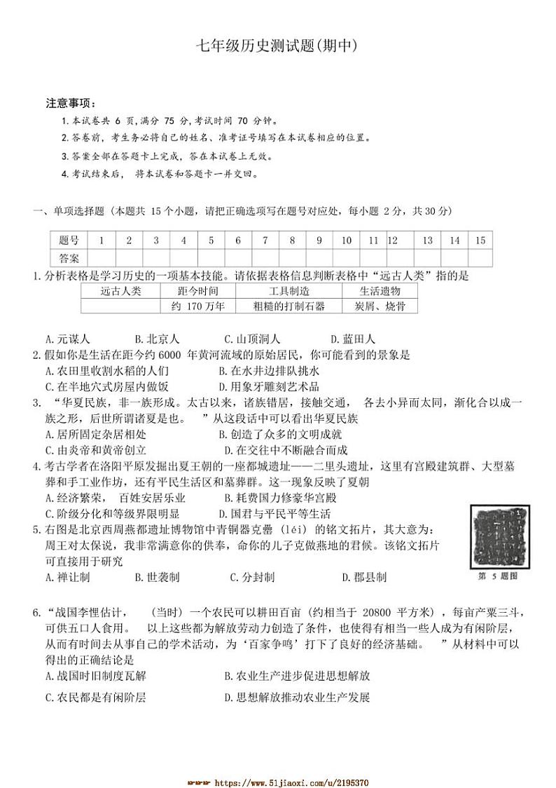 2024～2025学年山西省吕梁市汾阳市多校七年级上期中测试历史试卷(含答案)第1页