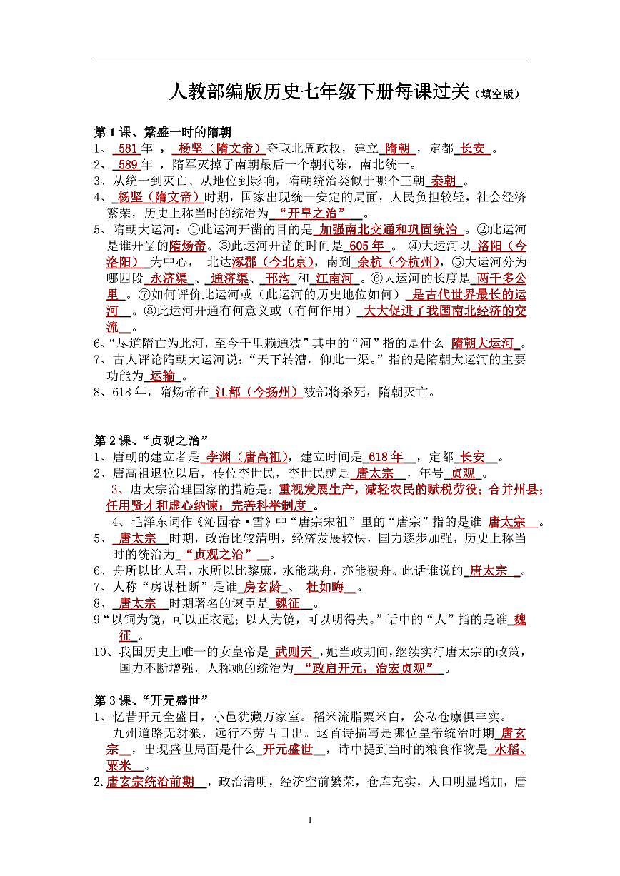 2.人教部编版历史七年级下册期末复习每课过关（填空版）学案第1页