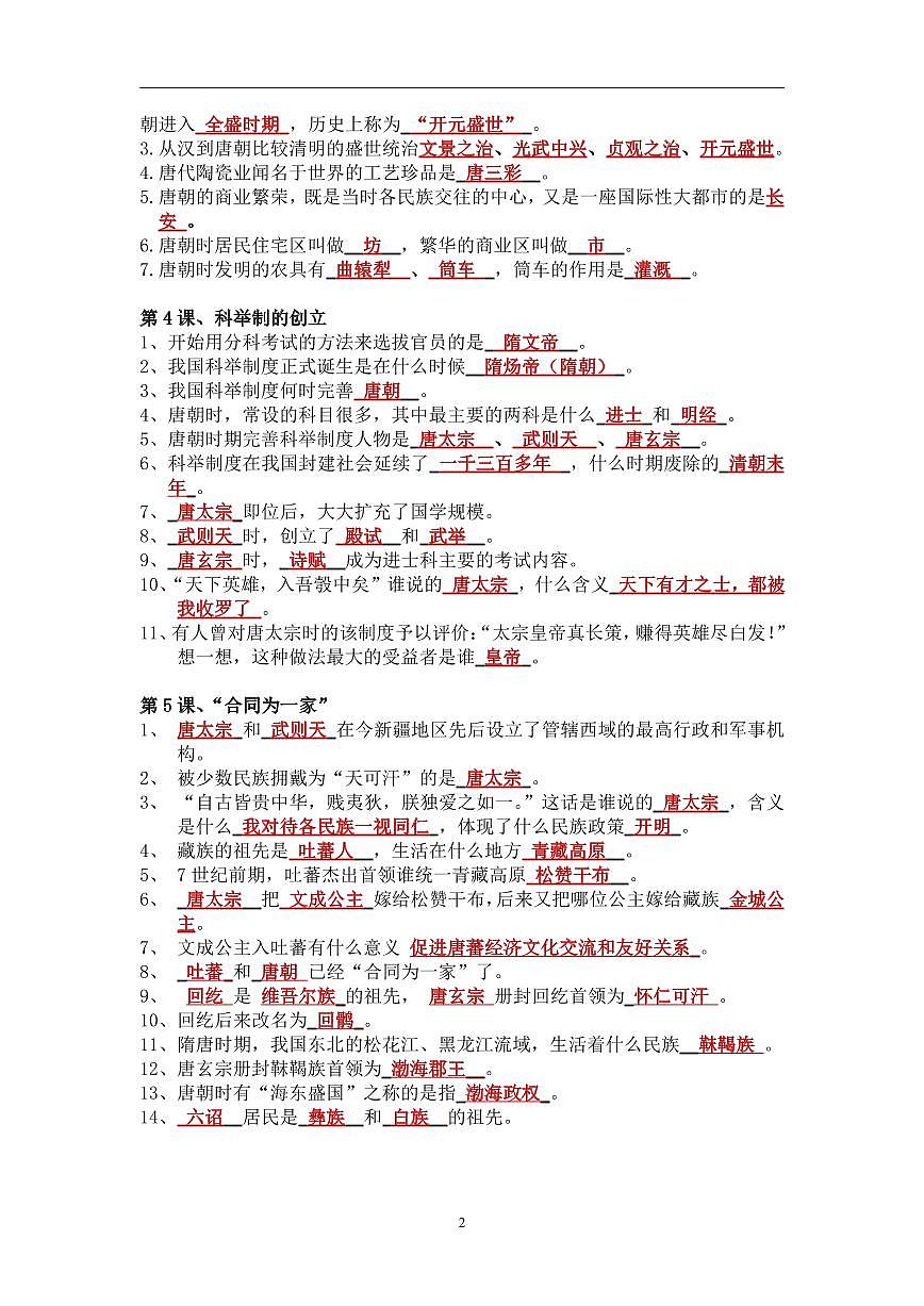 2.人教部编版历史七年级下册期末复习每课过关（填空版）学案第2页