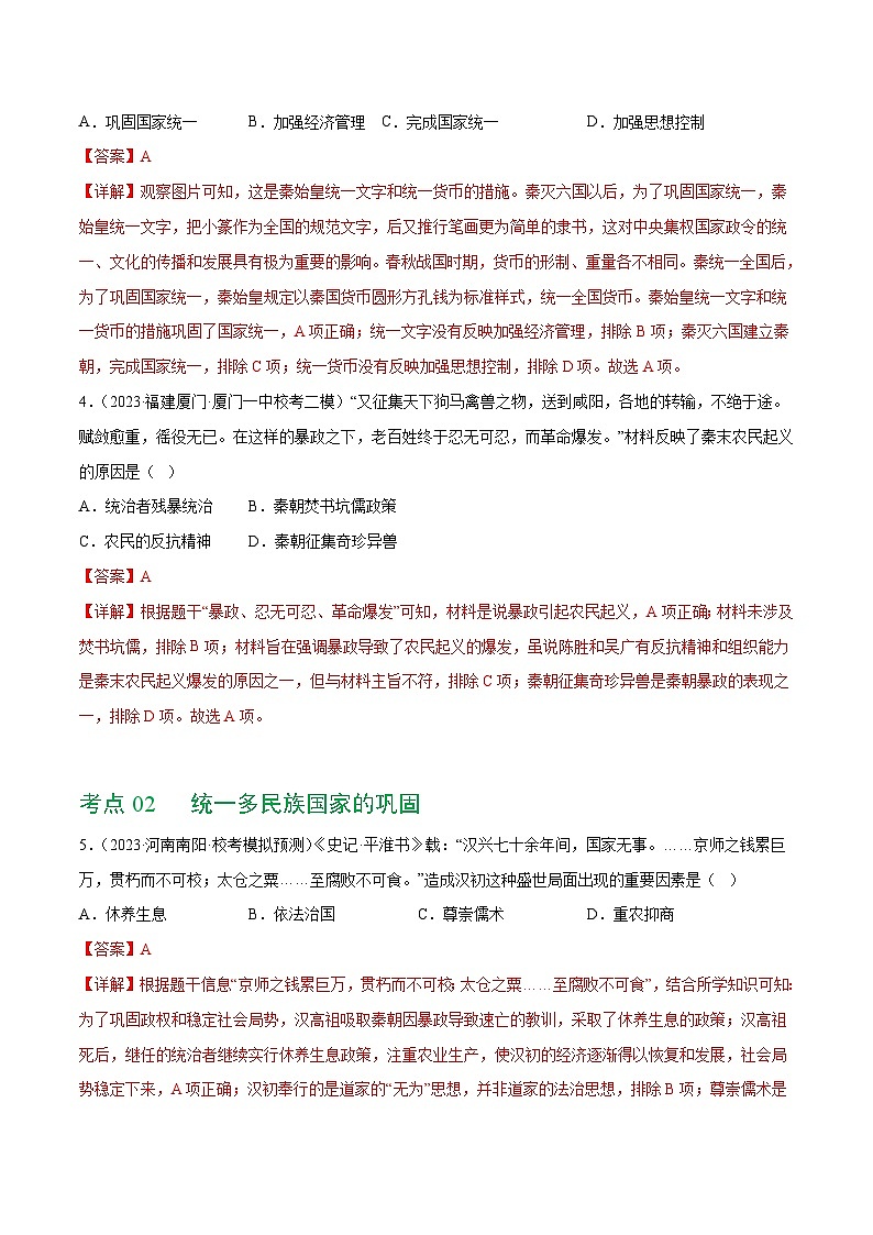 （练习）专题02 秦汉时期：统一多民族国家的建立和巩固（解析版）第3页