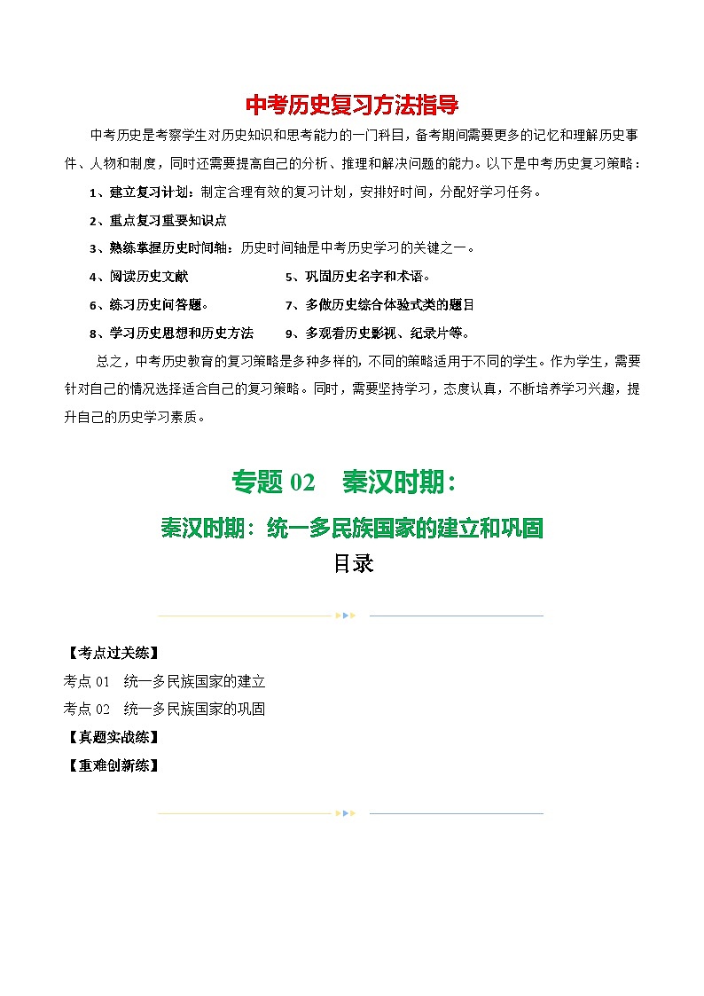 （练习）专题02 秦汉时期：统一多民族国家的建立和巩固（原卷版）第1页
