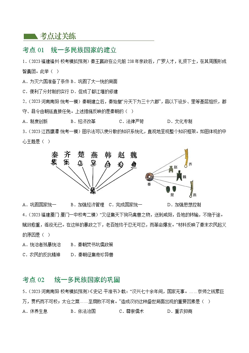 （练习）专题02 秦汉时期：统一多民族国家的建立和巩固（原卷版）第2页