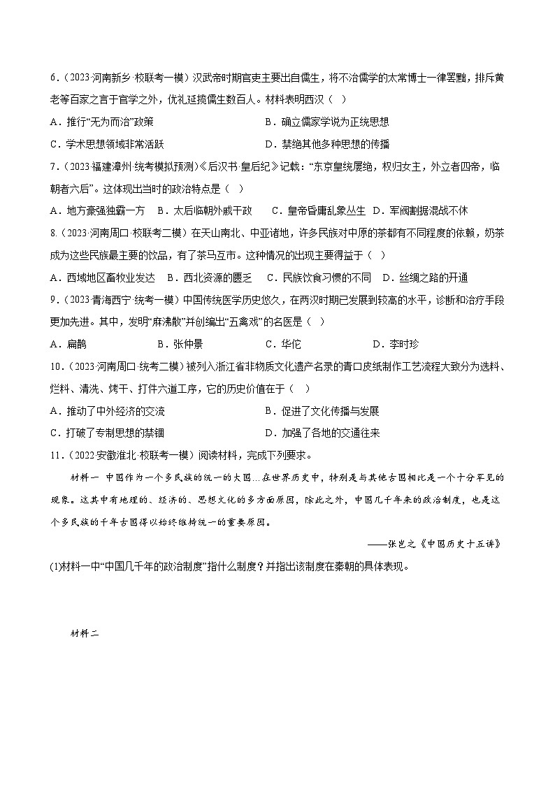 （练习）专题02 秦汉时期：统一多民族国家的建立和巩固（原卷版）第3页