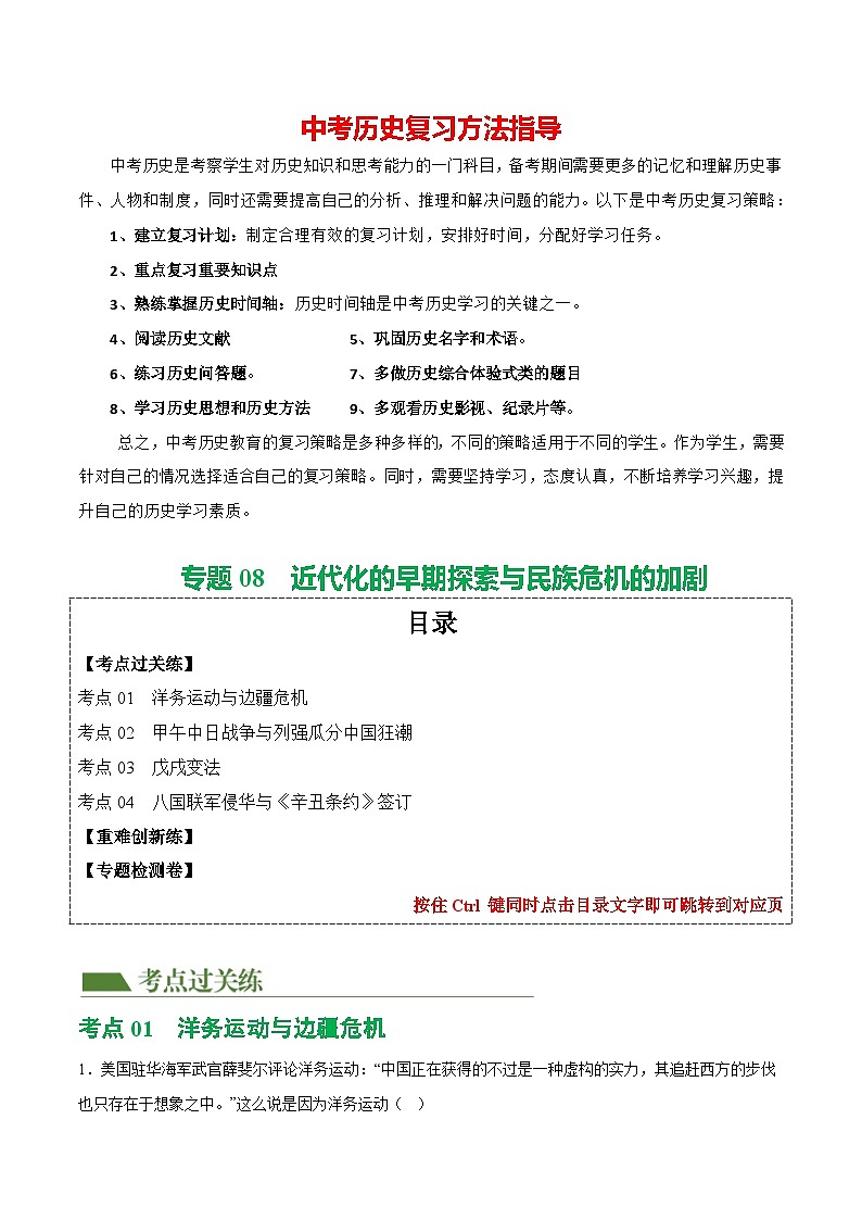 （练习）专题08  近代化的早期探索与民族危机的加剧（解析版）第1页