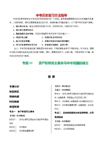 （讲义）专题09 资产阶级民主革命与中华民国的建立-2024年中考历史一轮复习课件+讲义+练习（全国通用）