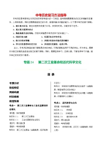 （讲义）专题22第二次工业革命和近代科学文化-2024年中考历史一轮复习课件+讲义+练习（全国通用）