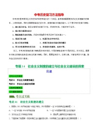 （练习）专题14  社会主义制度的建立与社会主义建设的探索-2024年中考历史一轮复习课件+讲义+练习（全国通用）