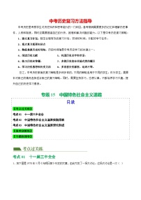 （练习）专题15 中国特色社会主义道路-2024年中考历史一轮复习课件+讲义+练习（全国通用）